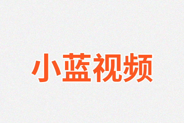 小蓝视频Logo